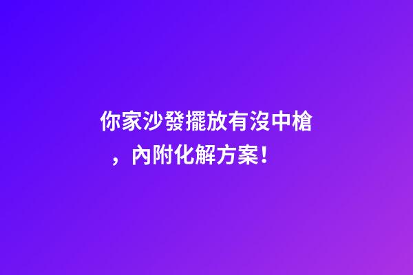 你家沙發擺放有沒中槍，內附化解方案！